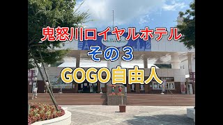 県北日光 鬼怒川温泉 鬼怒川ロイヤルホテル（栃木県日光市）＜その3、周辺観光編②＞2025.9.2