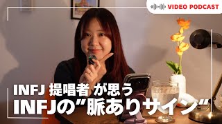【INFJ恋愛】脈ありサインは“〇〇を出す”こと【提唱者】【16タイプ性格診断】