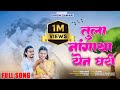 तुला नांगाया येणं घरी Tula Nangaya Yen Ghari Roshan Ravte Sanjan
