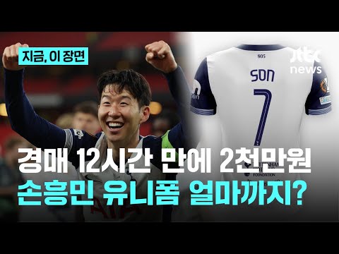 손흥민 우승 유니폼, 경매 12시간 만에 2000만원 넘어서…토트넘 선수 중 1위, 얼마까지 오를까?