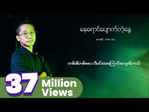 Joe Lay - နေရောင်ပျောက်တဲ့နွေ (Lyric Video)