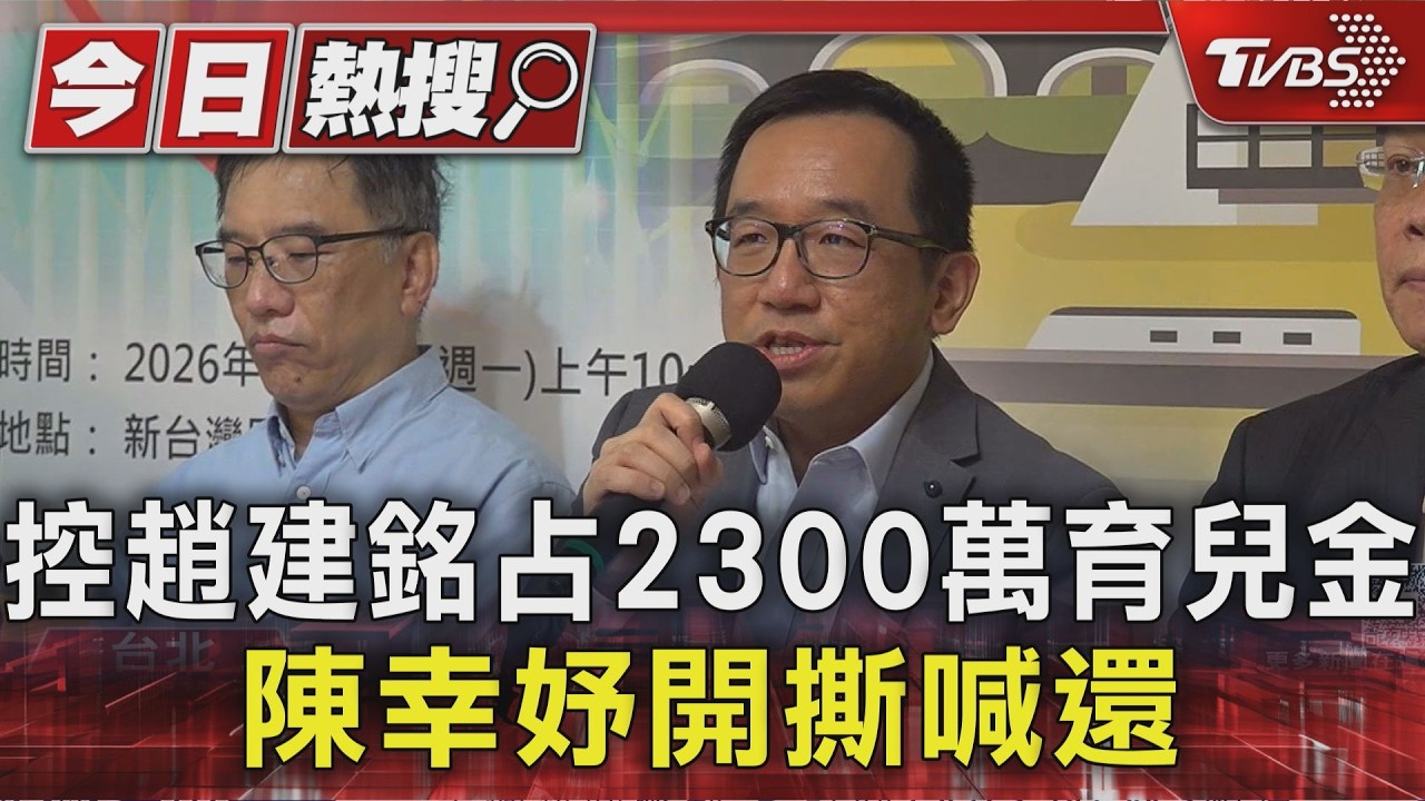 控趙建銘占2300萬育兒金 陳幸妤開撕喊「兒子均成年.該還錢了吧」|TVBS新聞 @TVBSNEWS01