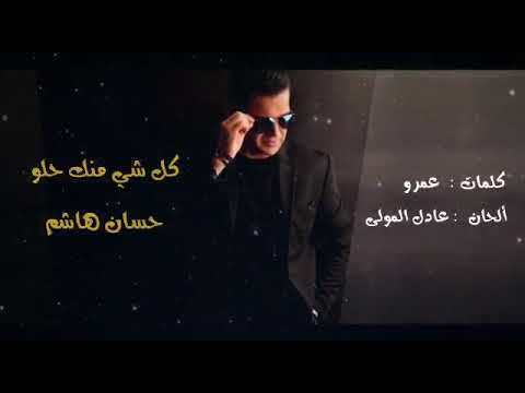 كل شي منك حلو حسان هاشم 2018