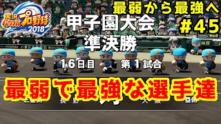 【パワプロ2019】最弱から最強へ【栄冠ナイン】#45