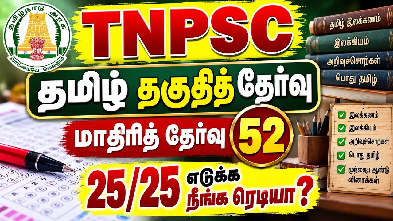 TNPSC தமிழ் தகுதித் தேர்வு | மாதிரித் தேர்வு 52 | 25 வினாக்க?
