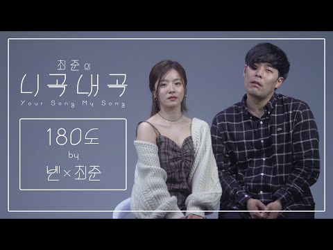 [4K][최준의니곡내곡] 최준 - 180도(feat.벤) LIVE