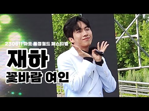 재하 - 꽃바람 여인 / 230611 마포 토정월드 페스티벌