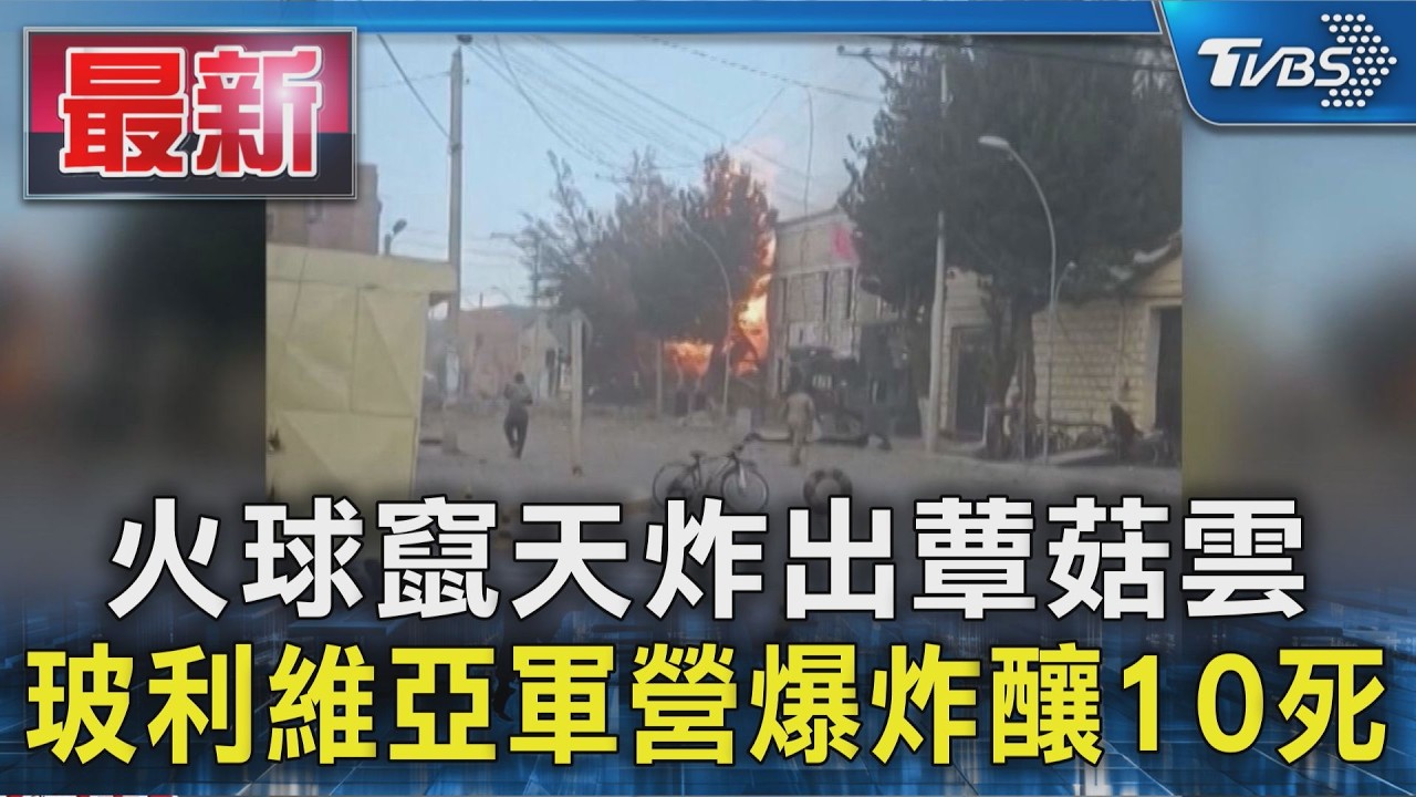 火球竄天炸出蕈菇雲 玻利維亞軍營爆炸釀10死｜TVBS新聞 @TVBSNEWS01