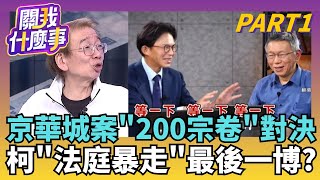 迎戰10天大辯論! 柯提抗告! 堅持辯論庭LIVE...算計?世紀大案開戰! 200宗卷如山...揭露官商勾結黑暗面?｜【關我什麼事PART1】陳斐娟 主持｜20251210 關我什麼事