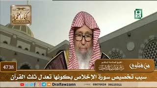 [4738] سبب تخصيص سورة الإخلاص بكونها تعدل ثلث القرآن - صالح الفوزان