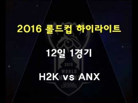 2016 롤드컵 12일 8강 첫번째경기 H2K vs ANX 하이라이트 / 2016 World Championship Quarterfinals H2K vs ANX highlights