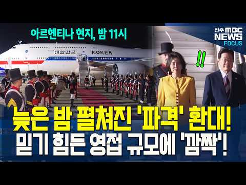 李대통령, 아르헨티나 도착…韓대통령 22년만의 공식 방문