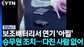 기내 보조배터리에서 연기 '아찔'...소화기로 진화 / YTN