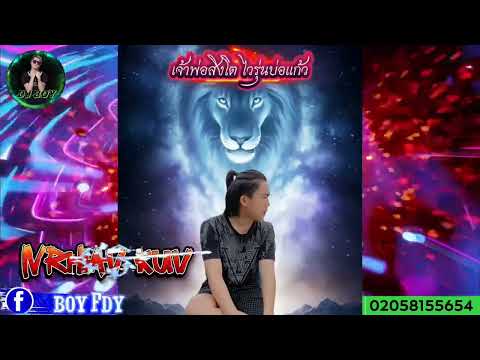 Nrhiav kuv - David Yang ( Remix Dboy ) เจ้าพ่อสิงโต ￼ วัยรุ่นบอกแก้ว￼🚀🚀