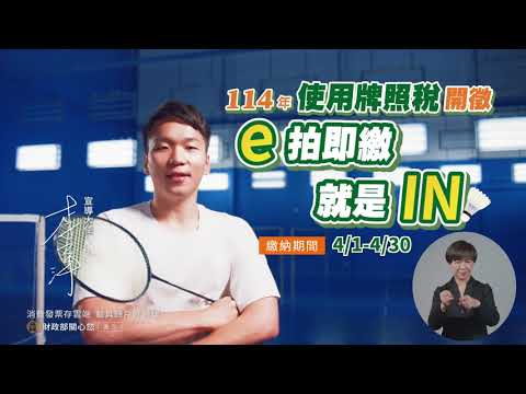 e拍即繳 就是IN!
