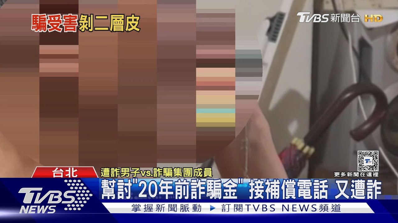 幫討「20年前詐騙金」 接補償電話又遭詐