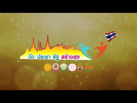 วัดต้นแบบสร้างมาตรฐานดีเด่น หนตะวันออก วัดสว่างหัวนาคำ กาฬสินธุ์ โครงการวัด ประชา รัฐ สร้างสุข 2563