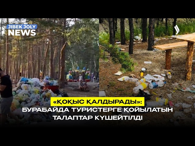 Бурабайда туристерге қойылатын талаптар күшейді