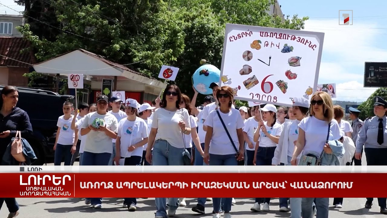 Առողջ ապրելակերպի իրազեկման արշավ՝ Վանաձորում