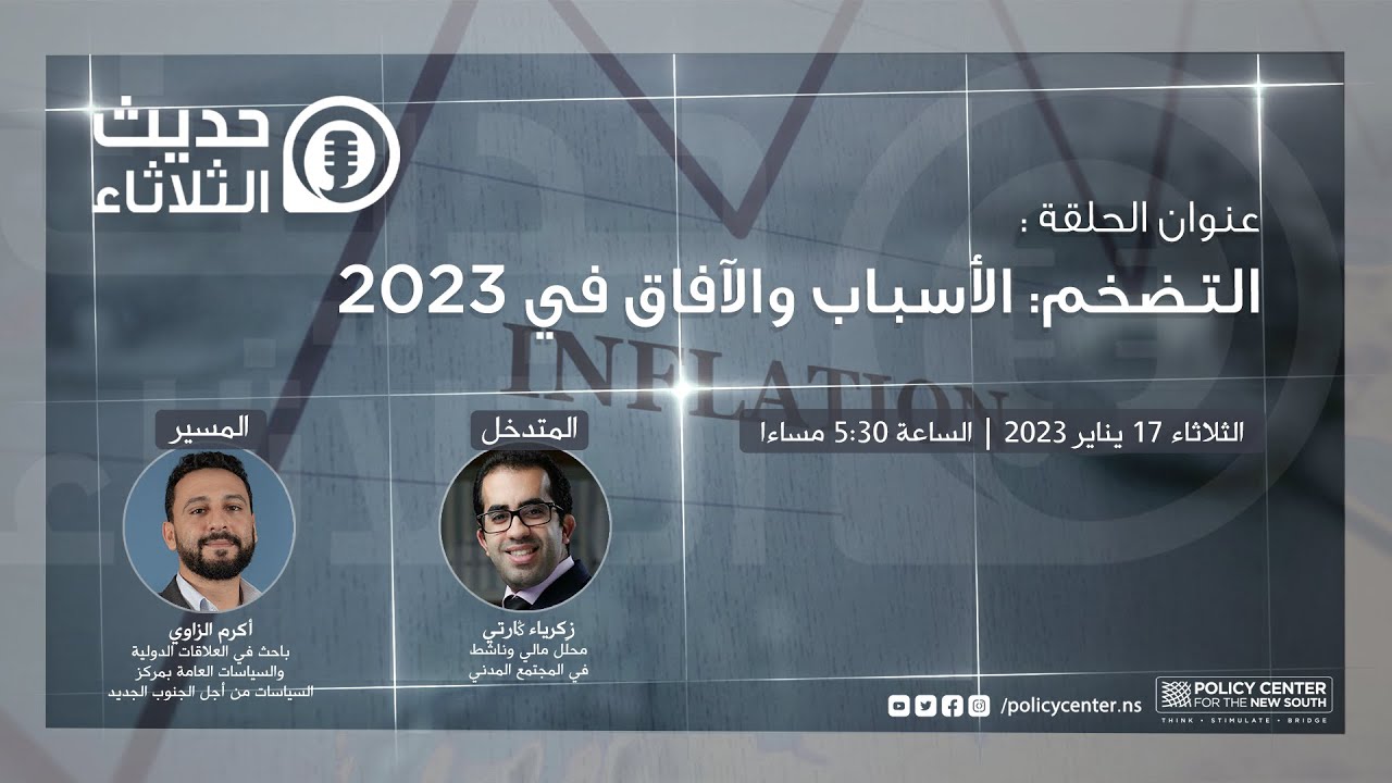 حديث الثلاثاء: التضخم: الأسباب والآفاق في 2023