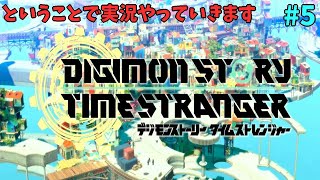 【ネタバレ注意】悲報、まだここまでプロローグだった「デジモンストーリータイムストレンジャー」#5