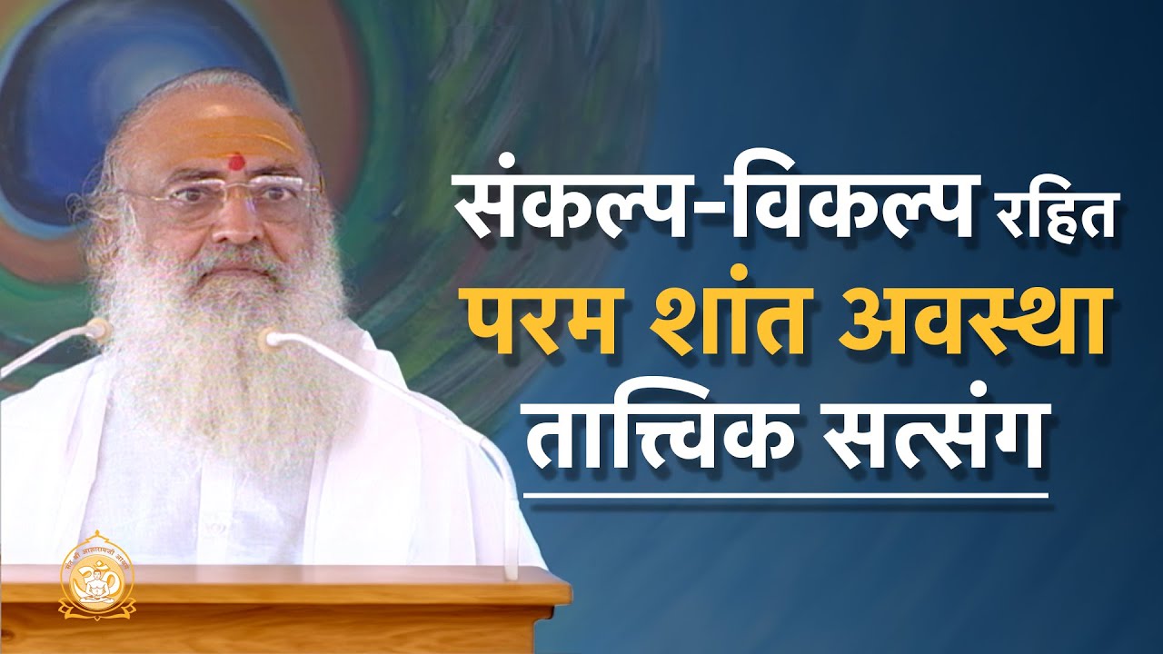संकल्प - विकल्प रहित परम शांत अवस्था - तात्त्विक सत्संग | HD | Sant Shri Asharamji Bapu