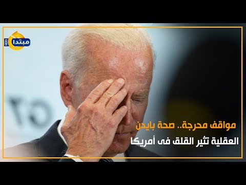 مواقف محرجة.. صحة بايدن العقلية تثير القلق فى أمريكا