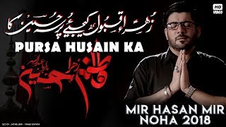 Nohay 2018 - Pursa Hussain ع Ka  Mir Hasan Mir Ne