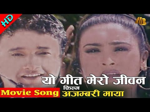 Yo Geet Mero Jiwan | Ajambari Maya Movie Song | Niruta Sing | AB Pictures Farm | B.G Dali
