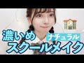 スクールメイク ちょっと濃いめ 校則ゆるめ 卒アル 修学旅行 学園祭用の�