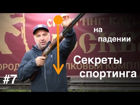 🎯#7 Стреляем мишени на падении | Секреты Спортинга | Коротко о главном
