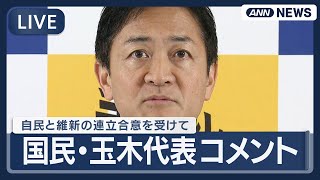 【ライブ】国民民主党・玉木代表コメント  自民党・日本維新の会の連立正式合意を受けて【LIVE】(2025年10月20日) ANN/テレ朝
