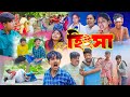 হিংসা || Hingsha Bangla Natok Comedy Video || বাংলা নাটক হিংসা || Swapna TV Offici