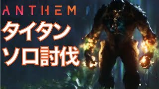 【Anthem】ソロでタイタンに挑戦してみた！！
