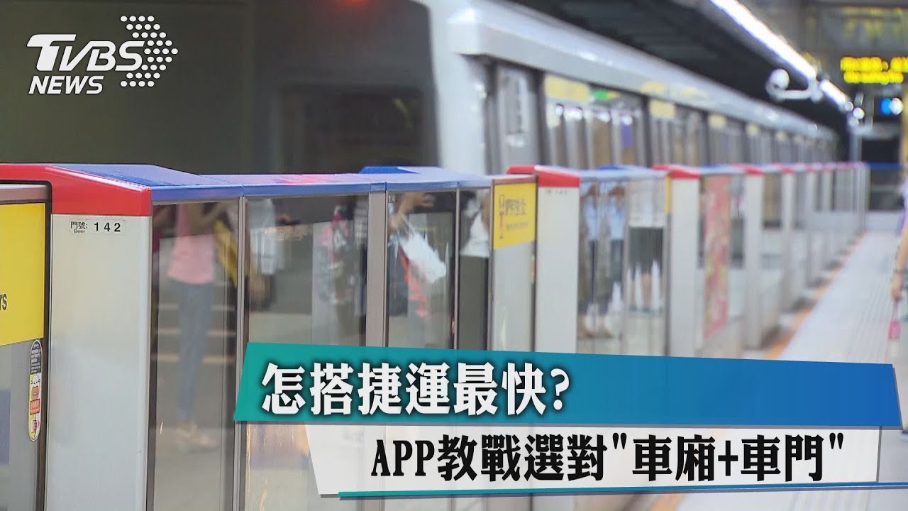 怎搭捷運最快？　APP教戰選對「車廂+車門」