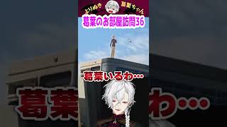 葛葉のお部屋訪問36 #shorts #にじさんじ #葛葉 #vtuber #切り抜き