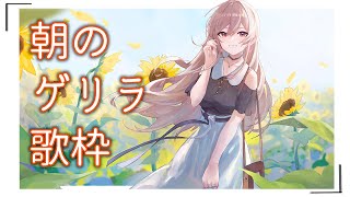 【歌枠】ゲリラおうた！朝だ～～おはよ～～【フレン・E・ルスタリオ/にじさんじ】
