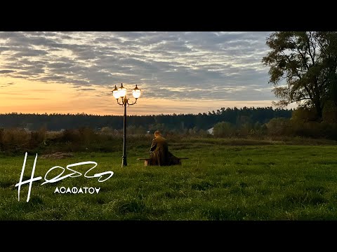 ACAФATOV - НЕБО | Mood Video