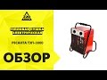 Обогреватель РЕСАНТА ТЭП-3000 красный - Видео