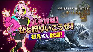 【参加型】ゴグマジオス直通快速！巨戟アーティア厳選 出発～進行～マルチ！ 被弾多めハンター！優しい先輩大歓迎【モンハンワイルズ】#MHWs #モンハンワイルズ #モンハン参加型
