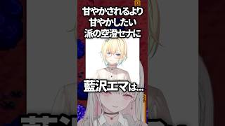 空澄セナに鎌をかけるも見事にカウンターを喰らう藍沢エマwww【ぶいすぽ／切り抜き】#ぶいすぽっ #空澄セナ #藍沢エマ