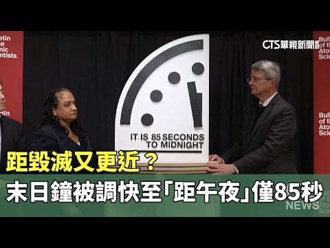 距毀滅又更近？　末日鐘被調快至「距午夜」僅85秒