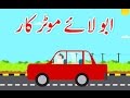 Abbu Laye Motor Car Urdu Poem ابّو لائے موٹر کار اردو نظم