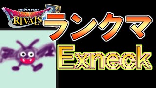 ナーフ前のランクマ配信[ドラゴンクエストライバルズ][DQR]