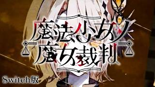 この裁判、めちゃくちゃすぎる…｜【Switch版】魔法少女ノ魔女裁判 #30