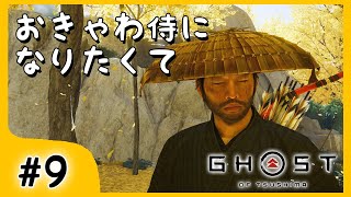 #9【ゴーストオブツシマ】着替えさせられました。【関西女性ゲーム実況】