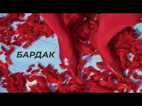ROXOLANA - Бардак