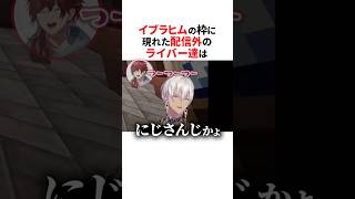 配信外でもやかましいにじさんじ🤣#にじさんじ切り抜き #イブラヒム #葛葉 #ローレンイロアス #エクスアルビオ #shorts