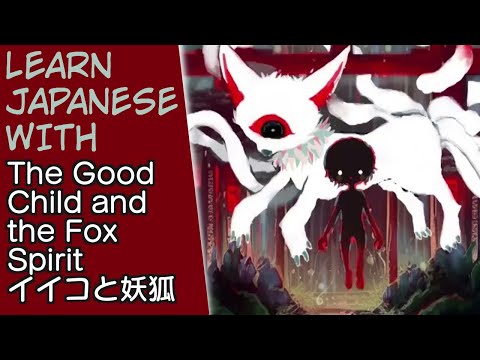 Learn Japanese with Kikuo - The Good Child and the Fox Spirit (English, Japanese, and Romaji lyrics)
