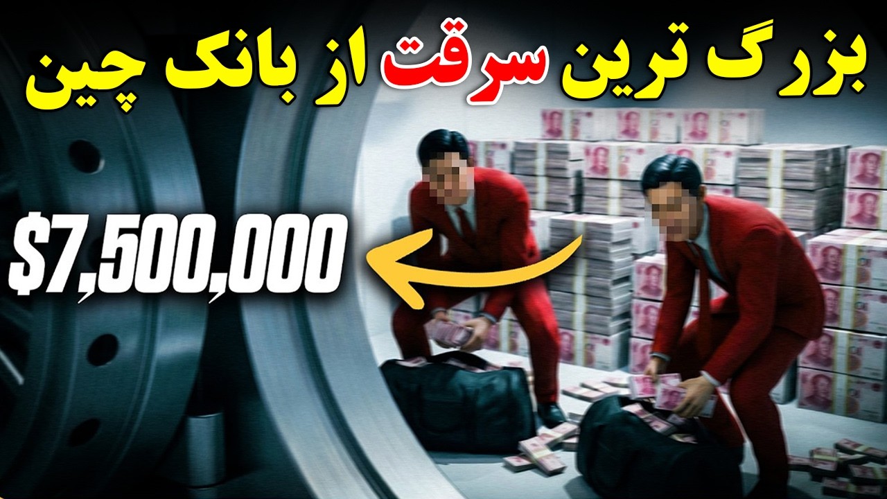 چرا این دو شخص، احمقانه ترین سرقت بانکی تاریخ را انجام داده اند ؟ - مستند یک سر